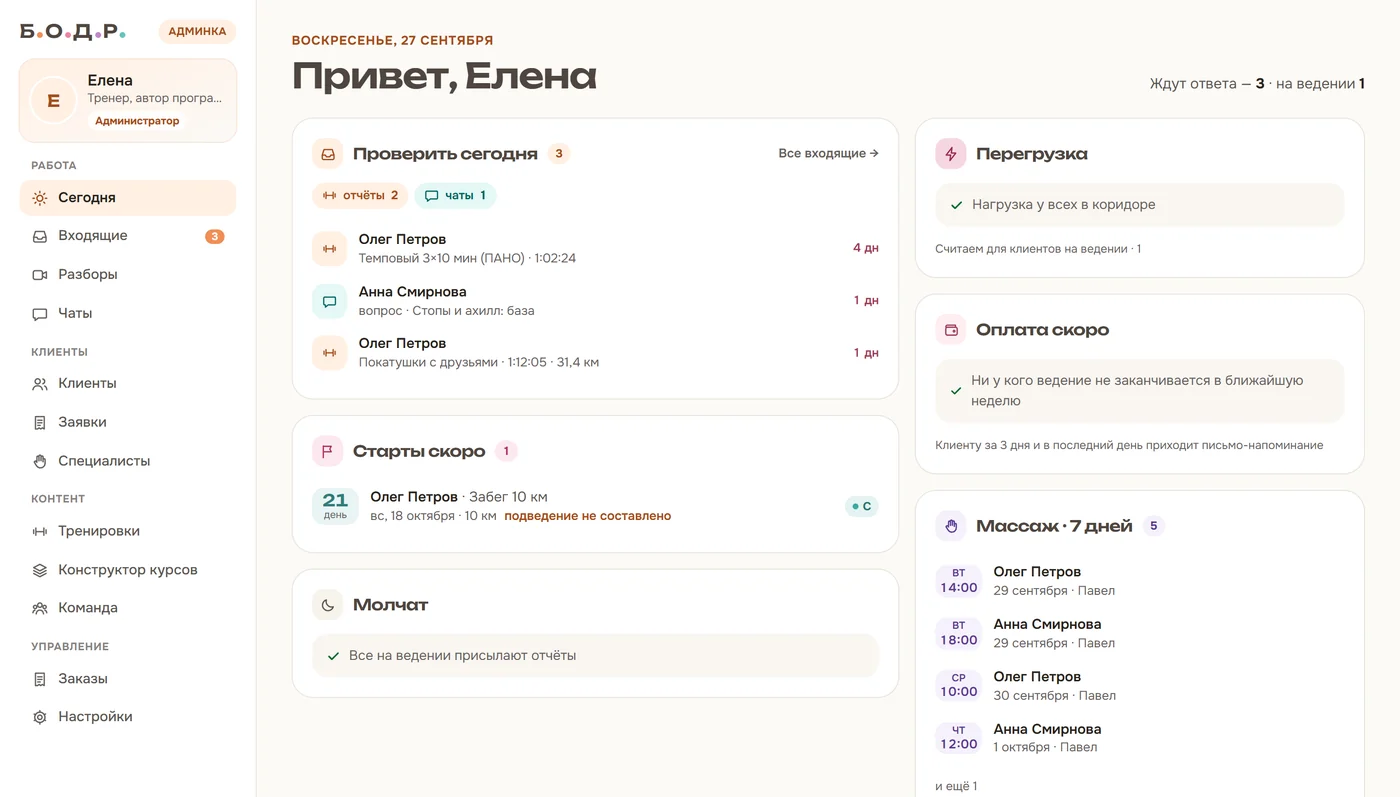 Панель тренера Б.О.Д.Р.: отчёты клиентов, ближайшие тренировки и записи.