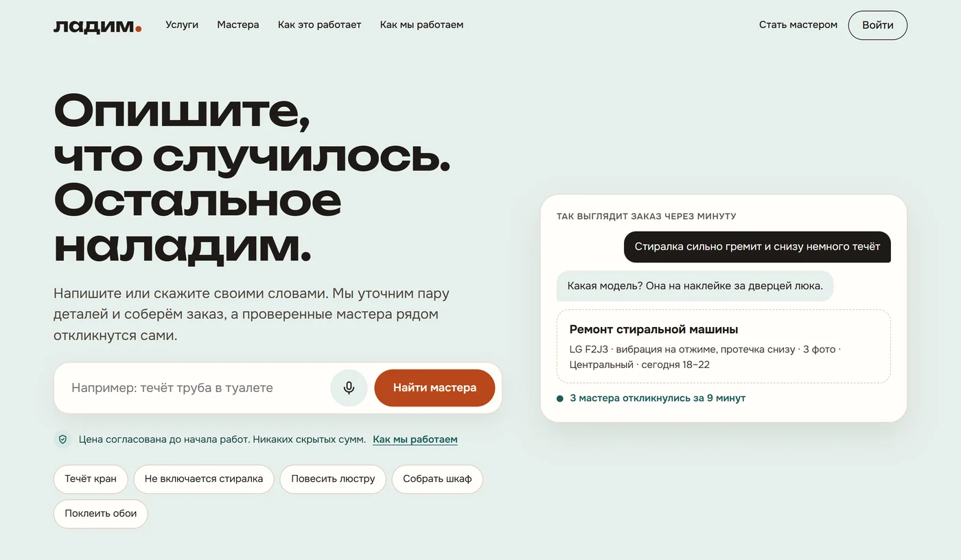 Главная страница площадки услуг «Ладим»: поиск мастера и пример заказа клиента.